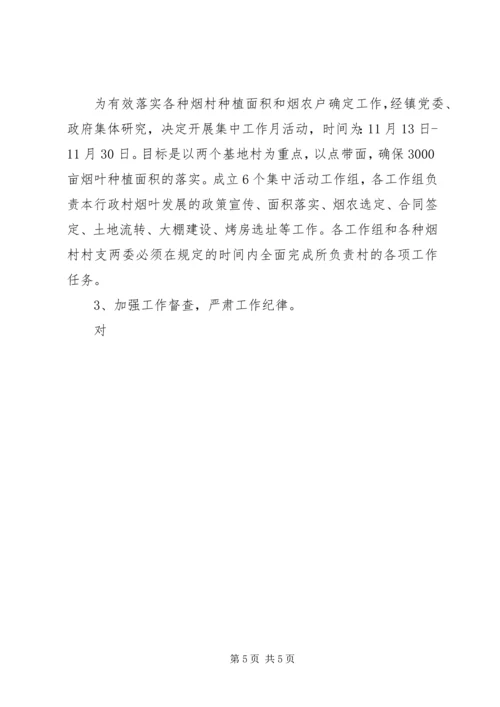 镇烟叶生产工作方案 (4).docx