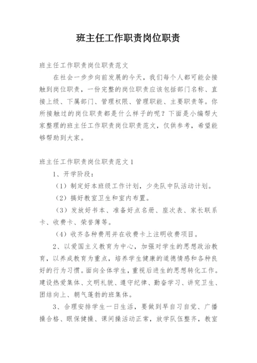 班主任工作职责岗位职责.docx