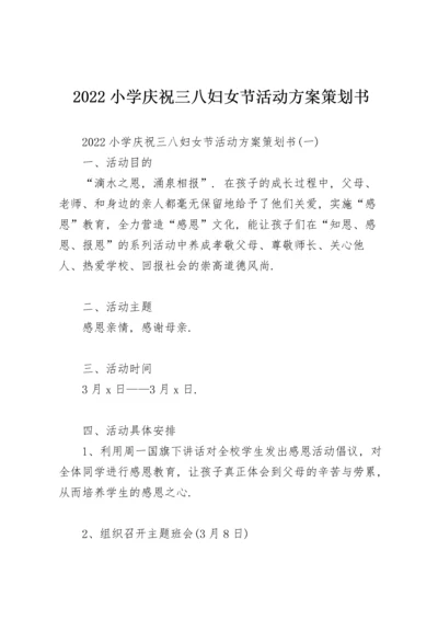 2022小学庆祝三八妇女节活动方案策划书.docx