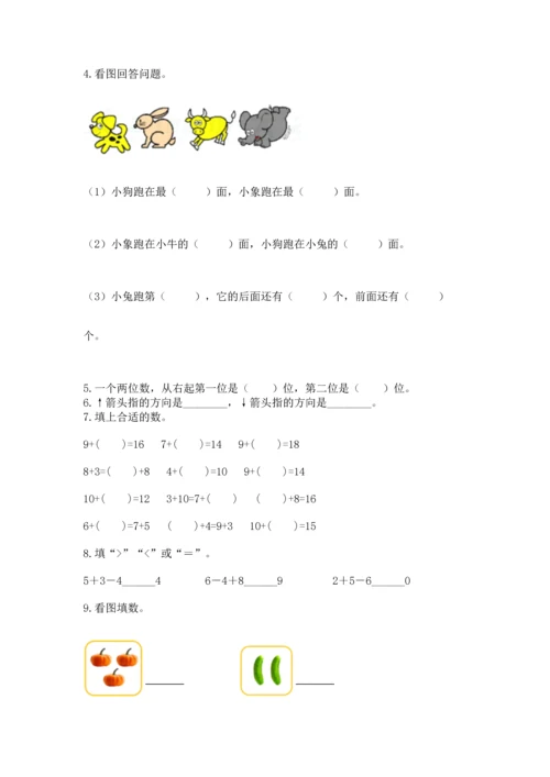 人教版一年级上册数学期末测试卷（典型题）word版.docx