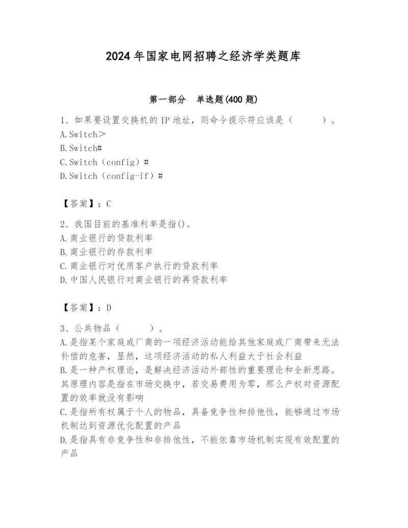 2024年国家电网招聘之经济学类题库及答案（名师系列）.docx