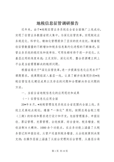 地税信息征管调研报告.docx