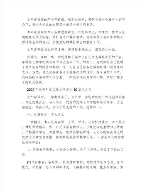 2022年教师年度工作总结范文10篇论文