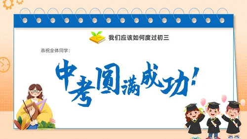 橙色手绘插画简约初三开学第一课主题班会PPT
