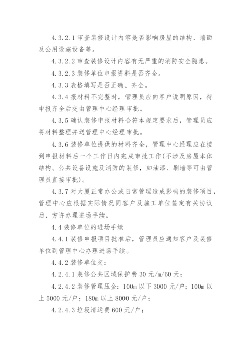 物业小区装修管理制度.docx