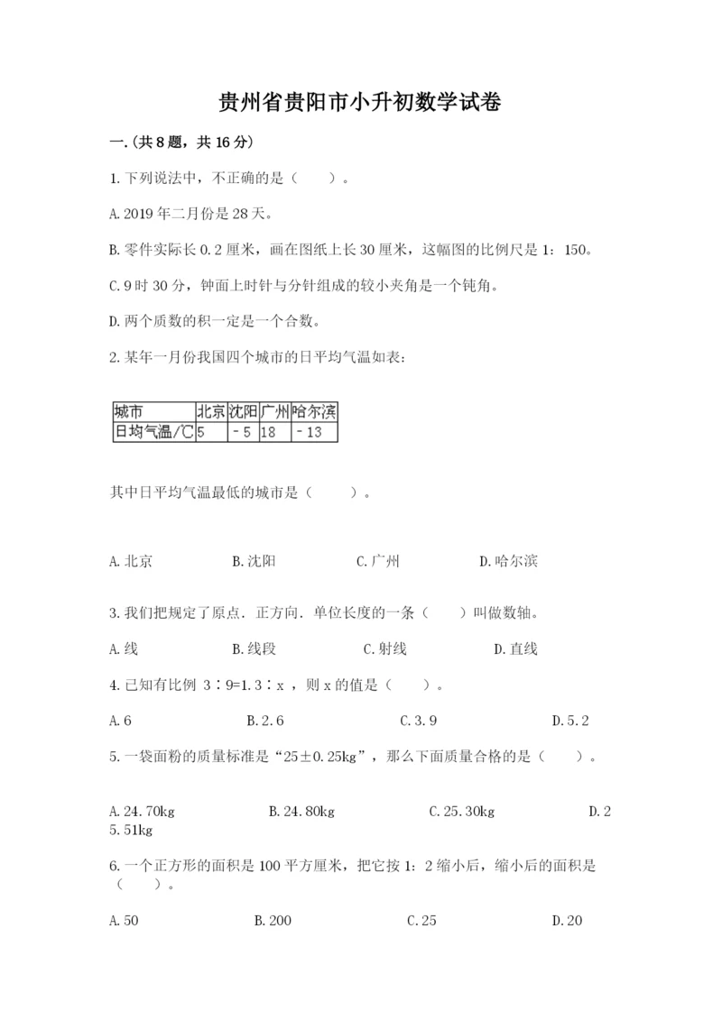 贵州省贵阳市小升初数学试卷及参考答案（考试直接用）.docx