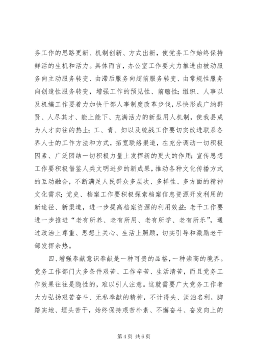 县委领导在党务大会的讲话.docx