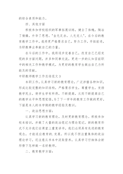 中职教师教学工作总结.docx