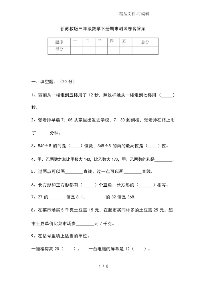 新苏教版三年级数学下册期末考试卷含答案.docx
