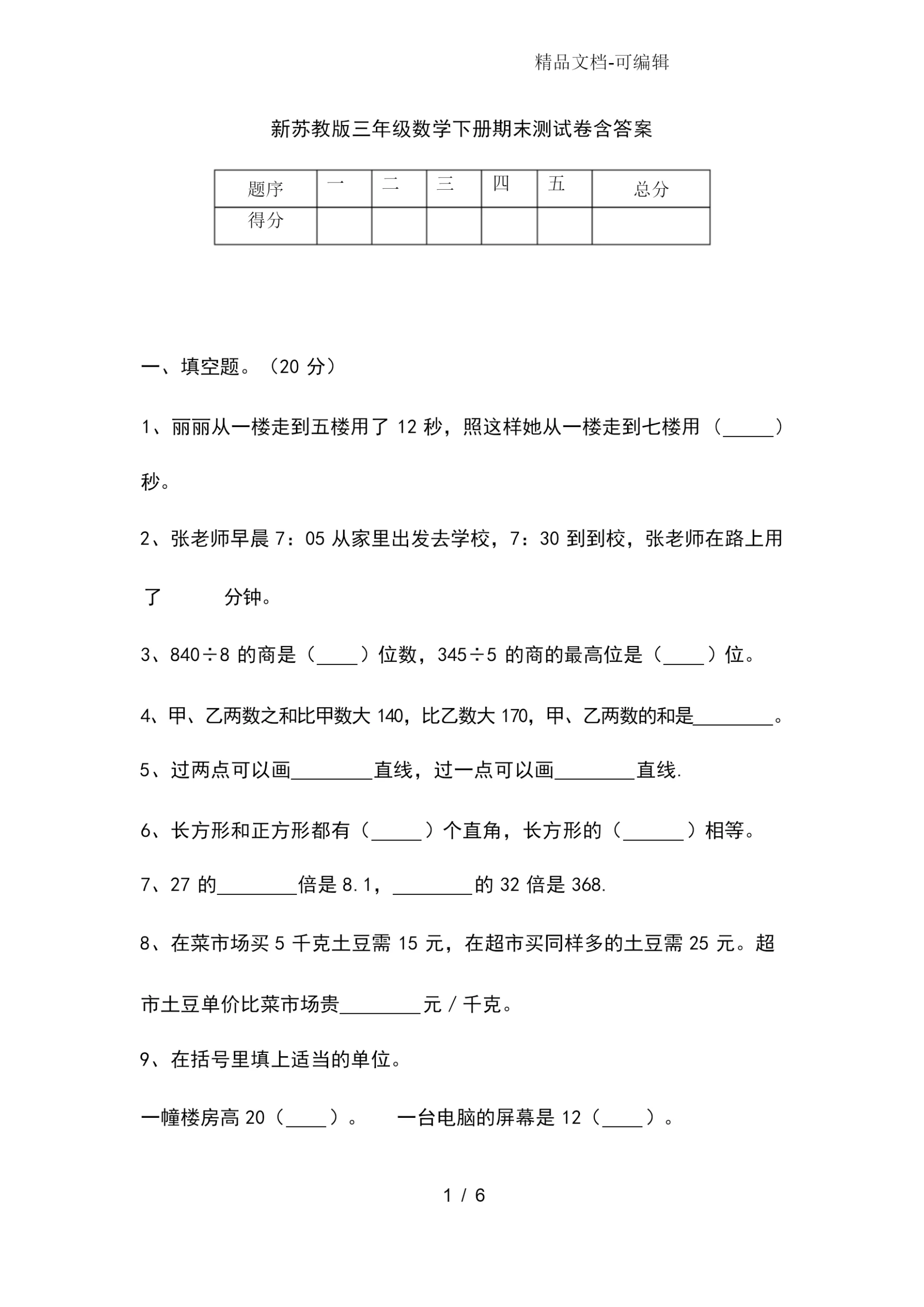 新苏教版三年级数学下册期末考试卷含答案.docx