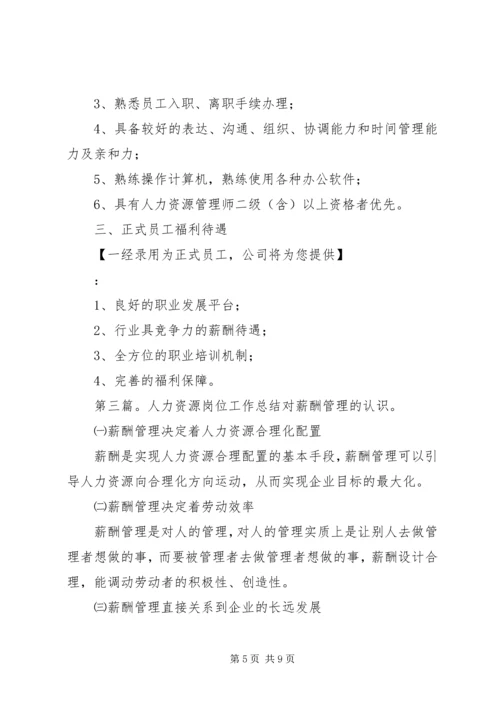 人力资源管理工作岗位精编.docx