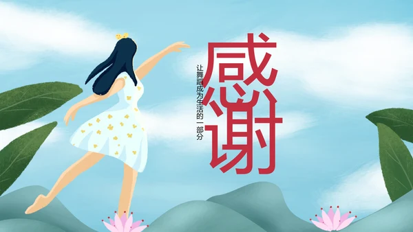 精美水彩时尚唯美芭蕾舞蹈动态ppt模板