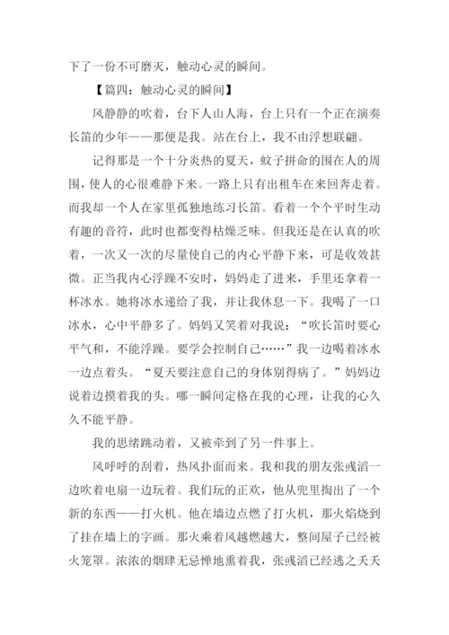 触动心灵的瞬间作文600字.docx