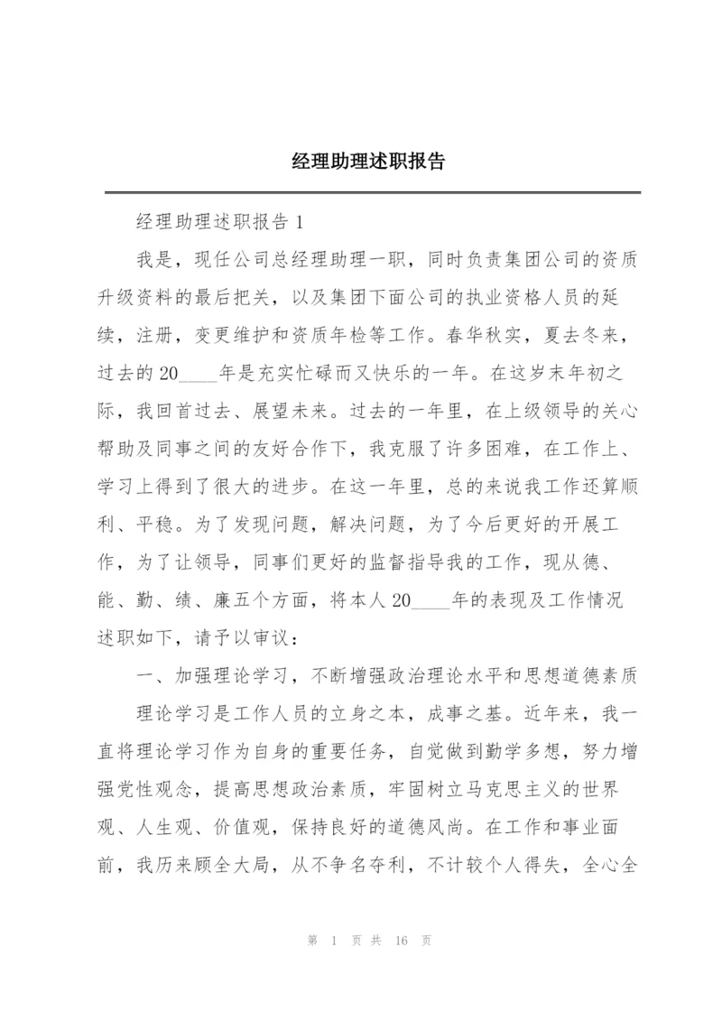 经理助理述职报告.docx