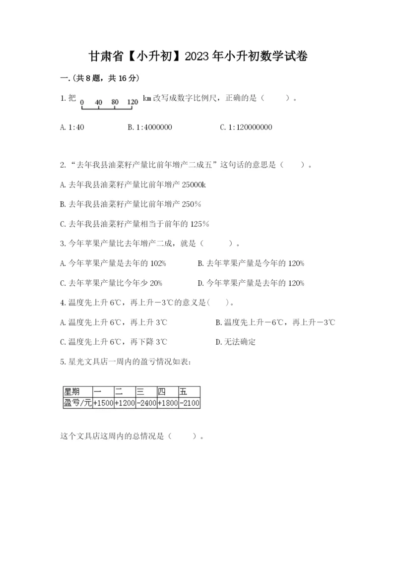 甘肃省【小升初】2023年小升初数学试卷附答案（黄金题型）.docx