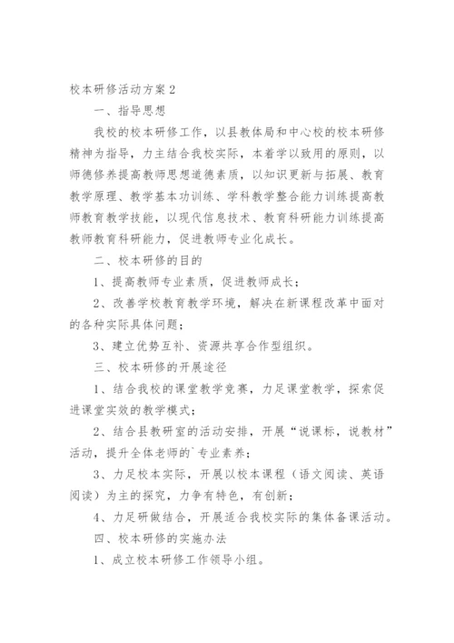 校本研修活动方案.docx