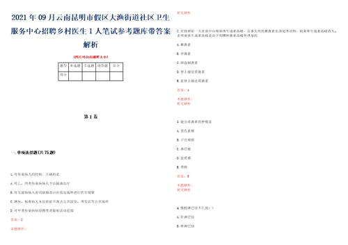 2021年09月云南昆明市假区大渔街道社区卫生服务中心招聘乡村医生1人笔试参考题库带答案解析