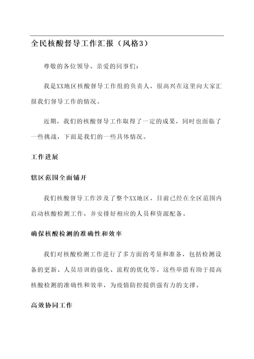 全民核酸督导工作汇报