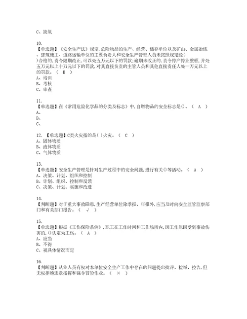 2022年危险化学品生产单位安全生产管理人员模拟考试及复审考试题含答案45