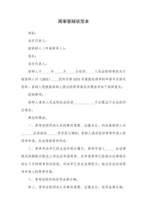 再审答辩状范本