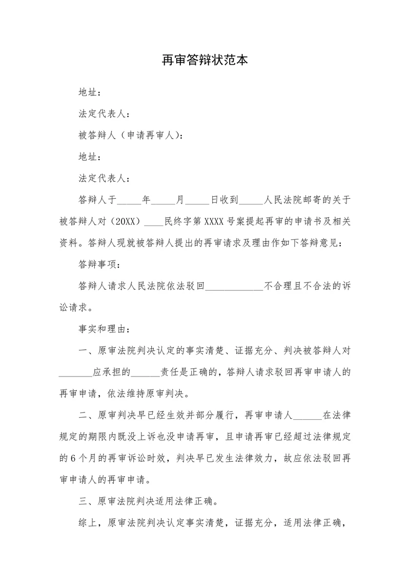 再审答辩状范本