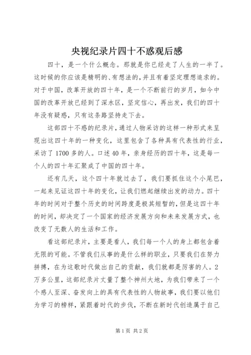 央视纪录片四十不惑观后感.docx