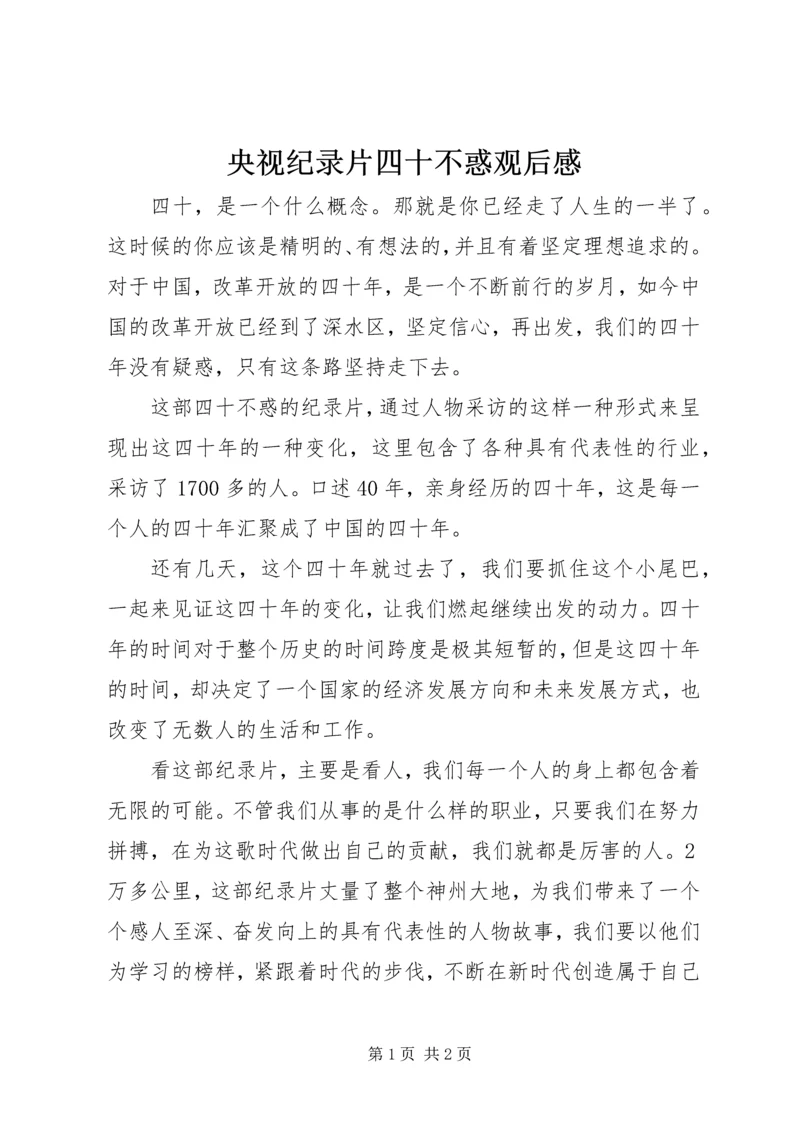 央视纪录片四十不惑观后感.docx