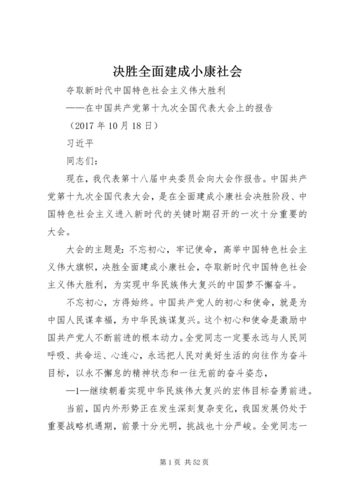 决胜全面建成小康社会 (2).docx