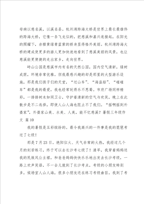 暑假三年级作文合集十篇