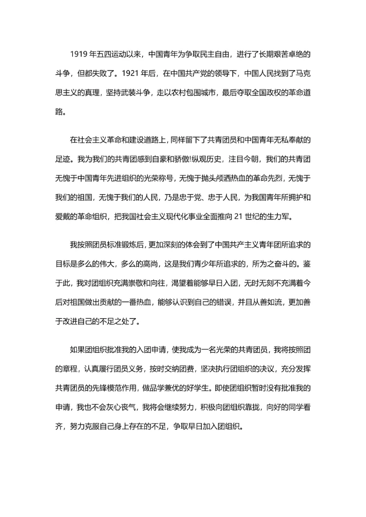 初中生加入共青团申请书