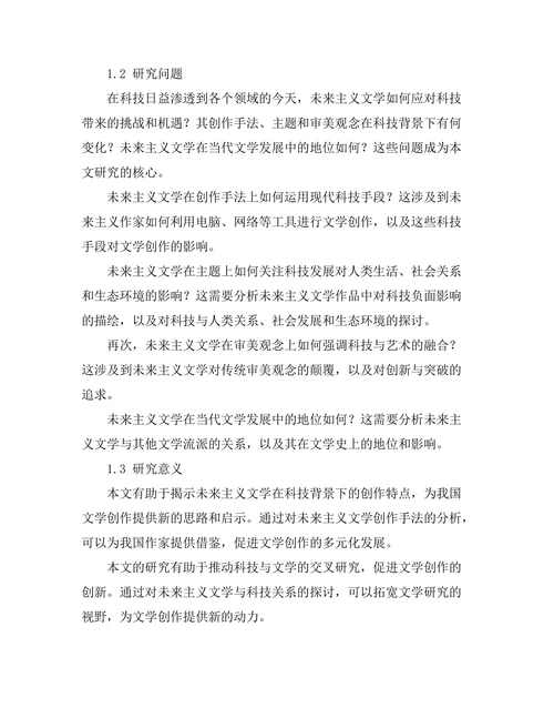 文学与科技：未来主义文学的探索