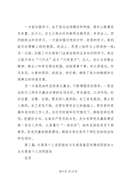 交通局个人述职的报告.docx