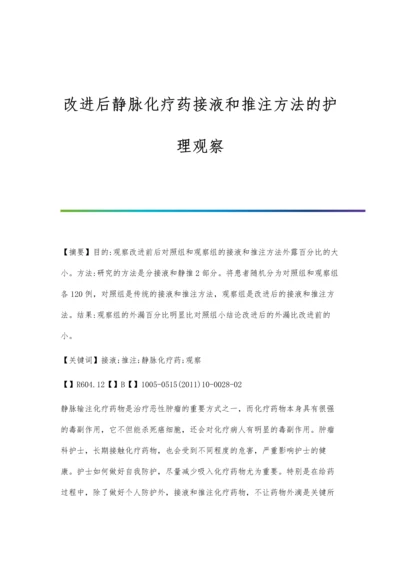 改进后静脉化疗药接液和推注方法的护理观察.docx