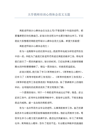 大学教师培训心得体会范文五篇