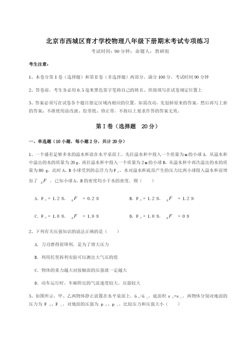 专题对点练习北京市西城区育才学校物理八年级下册期末考试专项练习试卷（解析版含答案）.docx