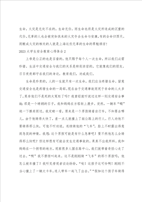 2023年大学生安全教育心得体会