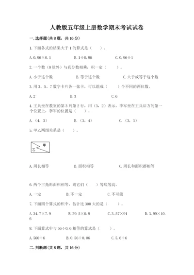 人教版五年级上册数学期末考试试卷附答案【综合题】.docx