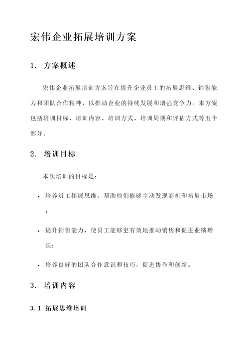 宏伟企业拓展培训方案