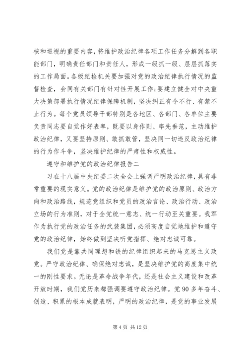 遵守和维护党的政治纪律报告.docx