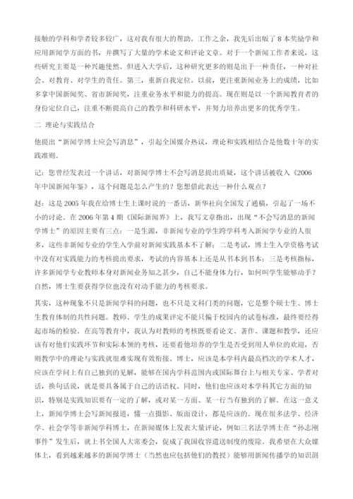 激荡新闻智慧坚守社会责任-专访赵振宇教授.docx
