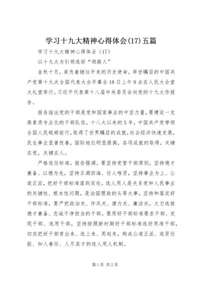 学习十九大精神心得体会(17)五篇.docx