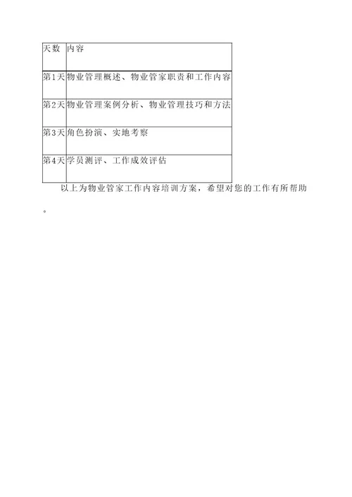 物业管家工作内容培训方案