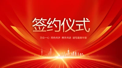 红色签约仪式启动大会战略合作策划PPT