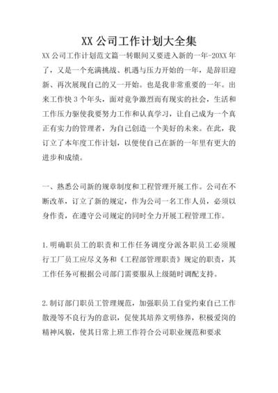 XX公司工作计划大全集.docx