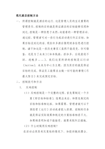 现代酒店的管理控制方法.docx