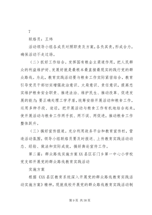 群众路线实施方案 (4).docx