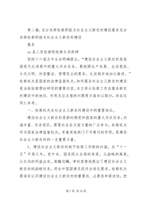 发挥检察职能,服务新农村建设.docx