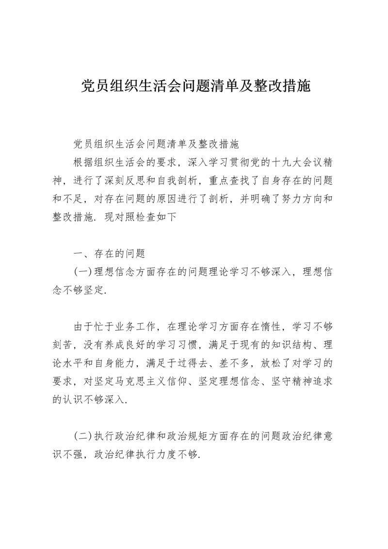 党员组织生活会问题清单及整改措施.docx