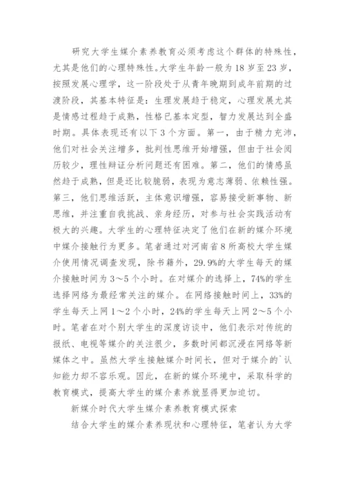 媒介教学论文-新时期大学生媒介教学思路的论文.docx