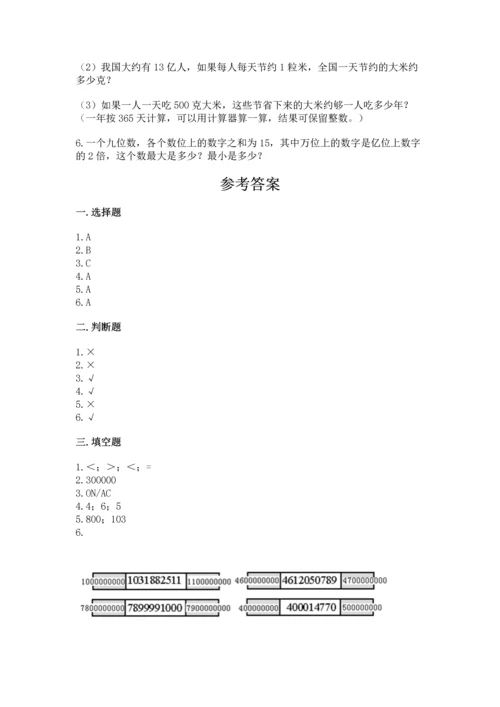 人教版四年级上册数学第一单元《大数的认识》测试卷（能力提升）.docx